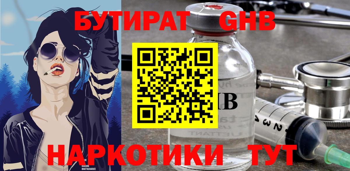 Бутират  БУТИРАТ оксибутират  Вход с VPN  Курчатов 